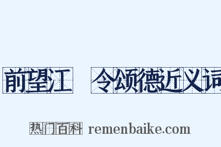 前望江麹令颂德近义词是什么意思的图片
